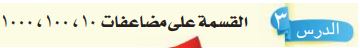 القسمة على مضاعفات